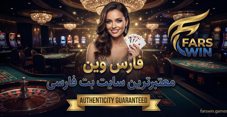 فارس وین معتبرترین سایت بت فارسی در سال 2026