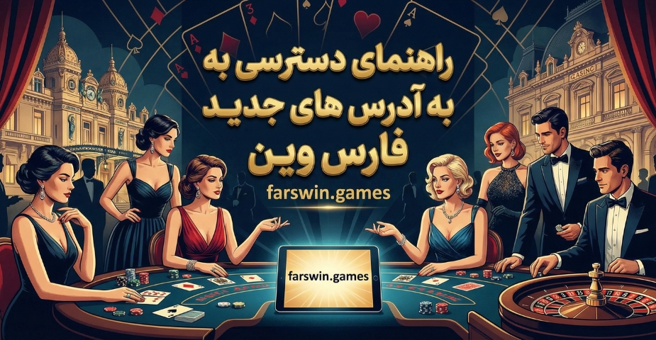 راهنمای دسترسی به آدرس های جدید فارس وین