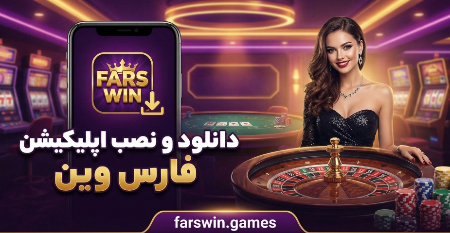 دانلود ونصب اپلیکیشن فارس وین