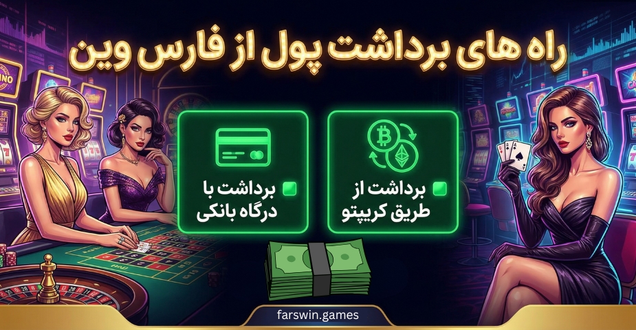 راه های برداشت پول از فارس وین