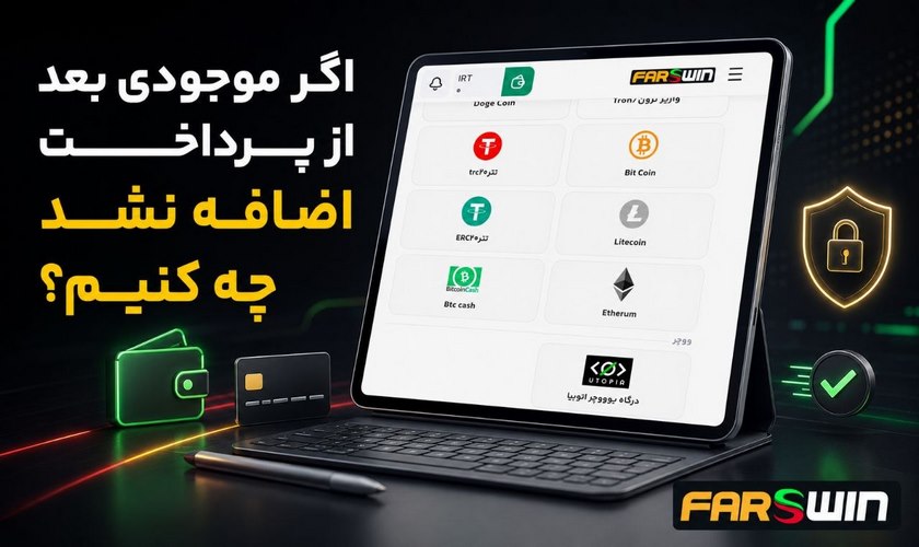 دلیل اضافه نشدن موجودی پس از شارژ فارس وین