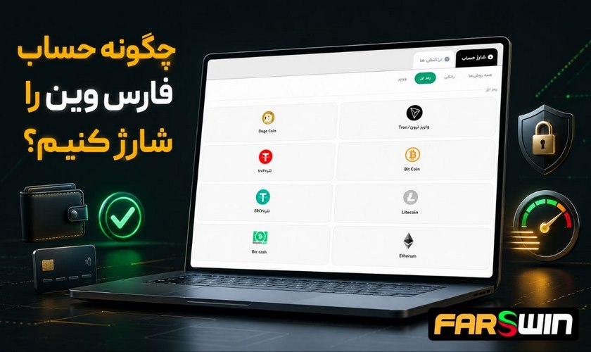 آموزش شارژ فارس وین