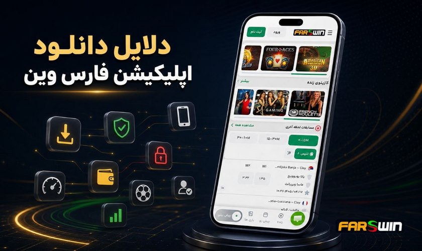 دلایل دانلود اپلیکیشن فارس وین