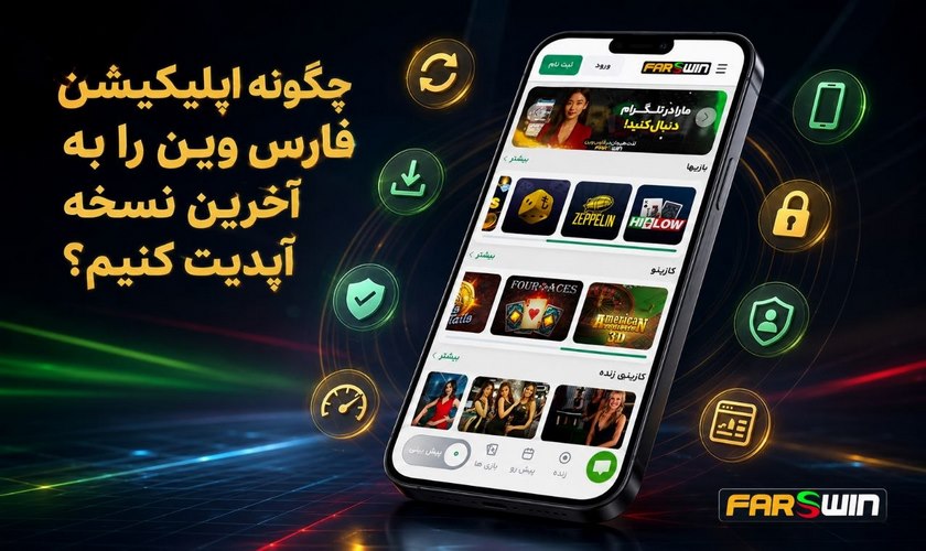 آپدیت اپلیکیشن فارس وین