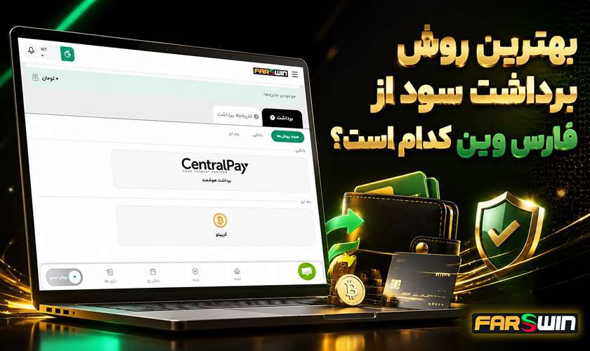 بهترین روش برداشت فارس وین