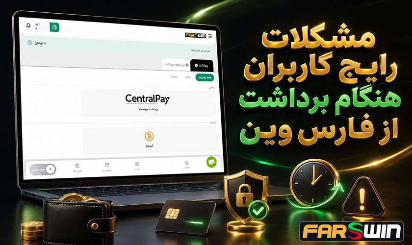مشکلات رایج برداشت فارس وین