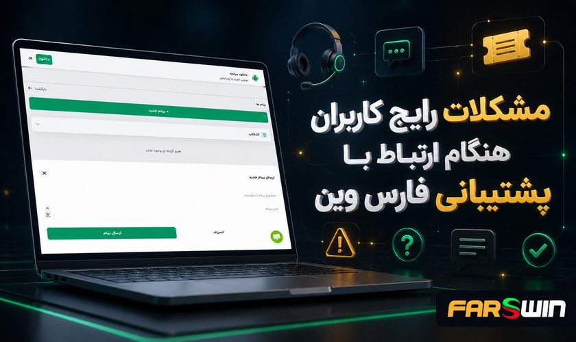 مشکلات رایج پشتیبانی فارس وین