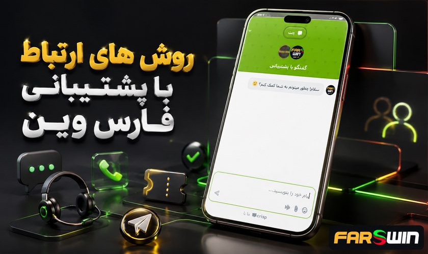 روش های ارتباط با پشتیبانی فارس وین